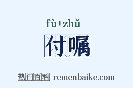付嘱是什么意思的图片